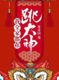 Ảnh truyện Ta Cả Nhà Đều Tại Nhảy Đại Thần