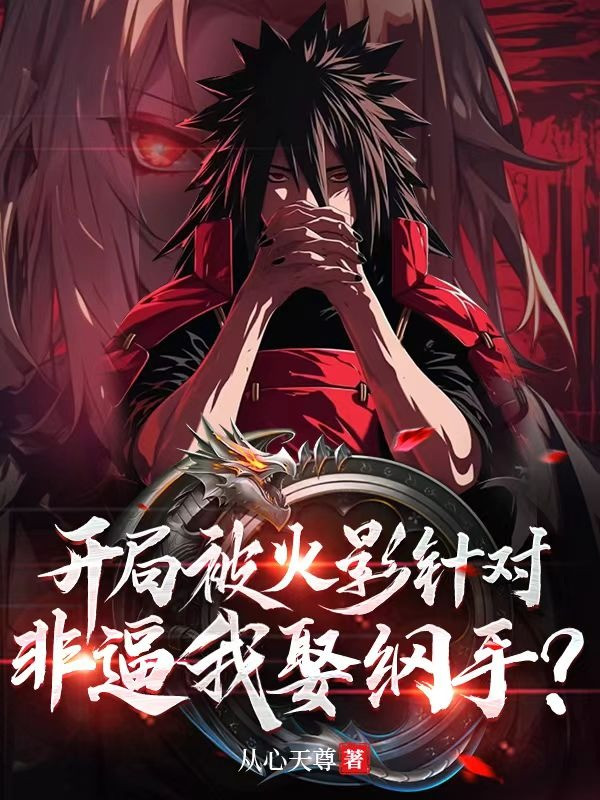 Ảnh truyện Bắt Đầu Bị Hokage Nhằm Vào, Không Phải Bức Ta Cưới Tsunade?