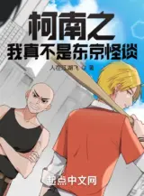 Ảnh truyện Conan Chi Ta Thật Không Phải Tokyo Truyền Thuyết Đô Thị (Kha Nam: Ngã Đích Quái Đàm Tổ Chức Tòng Mã Giáp Khai Thủy)
