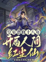 Ảnh truyện Hoàng Thất Tiềm Tu 18 Năm, Bắt Đầu Nhân Gian Hồng Trần