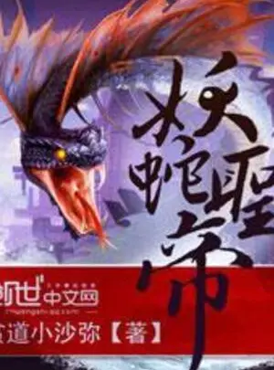 Ảnh truyện Yêu Xà Thánh Đế