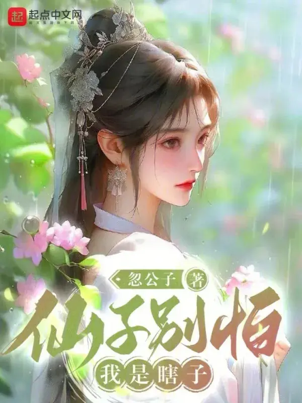 Ảnh truyện Tiên Tử Đừng Sợ, Ta Là Mù Lòa